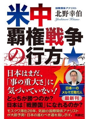 cover image of 米中覇権戦争の行方